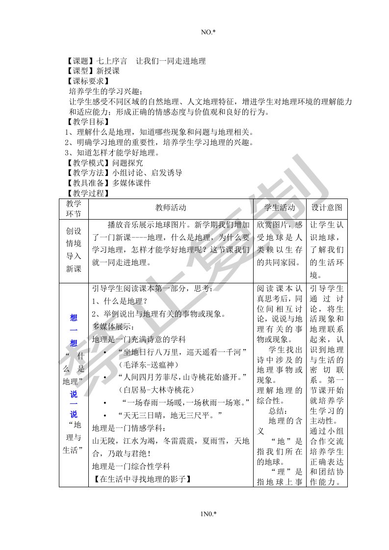 让我们一同走进地理