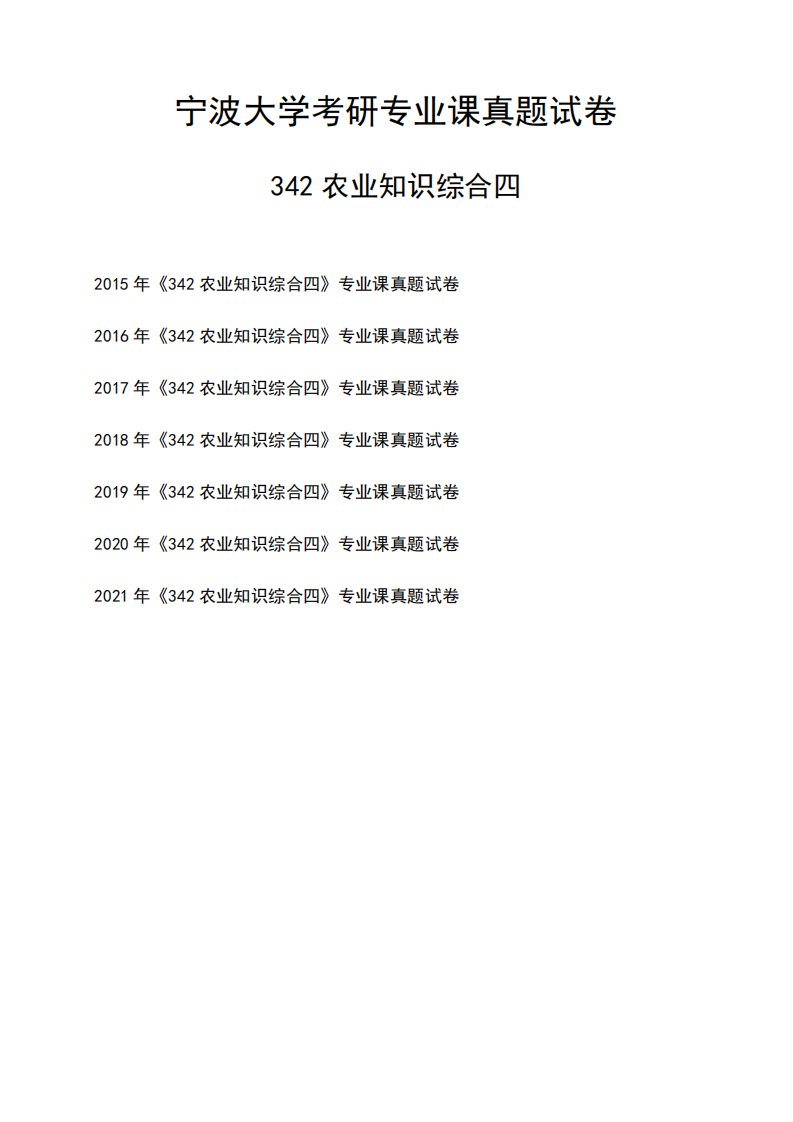 宁波大学《342农业知识综合四》考研专业课真题试卷