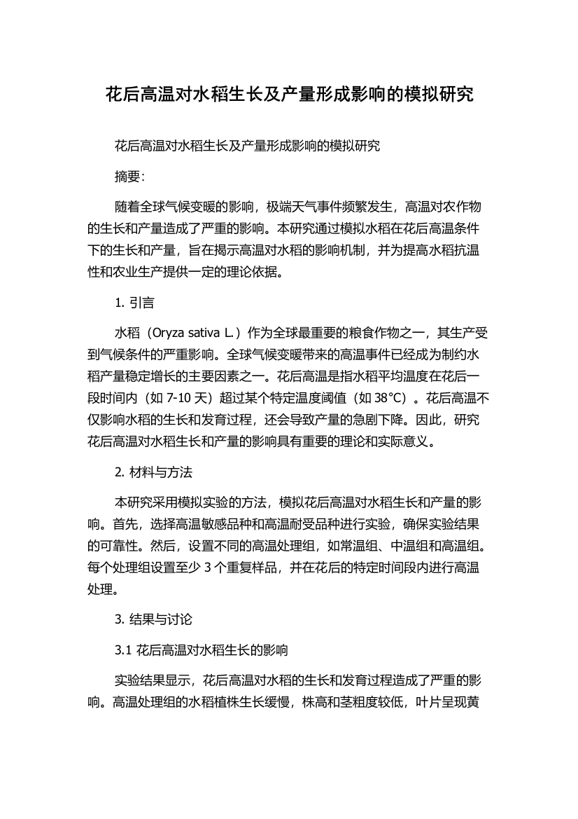 花后高温对水稻生长及产量形成影响的模拟研究