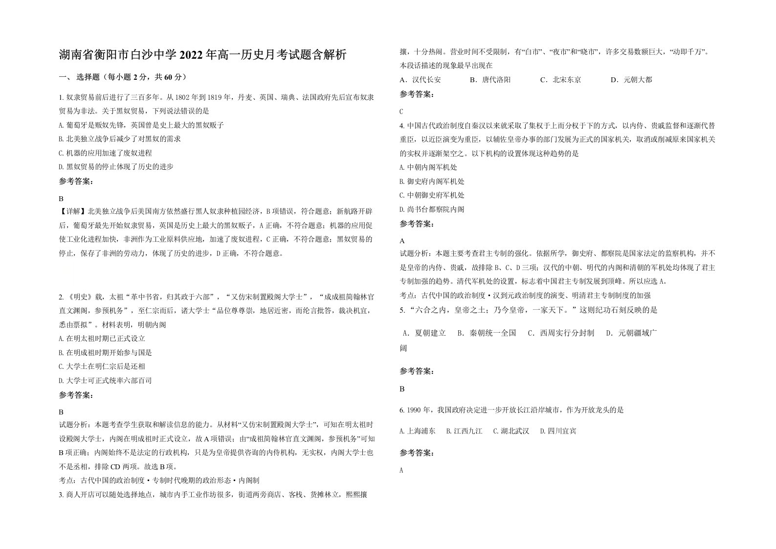 湖南省衡阳市白沙中学2022年高一历史月考试题含解析