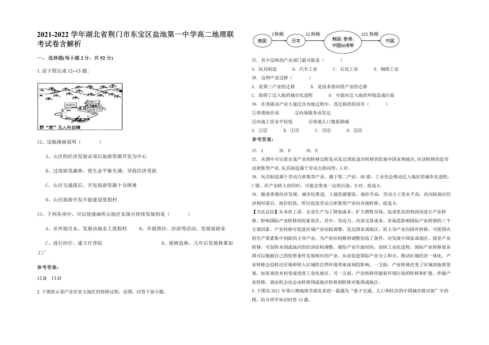 2021-2022学年湖北省荆门市东宝区盐池第一中学高二地理联考试卷含解析