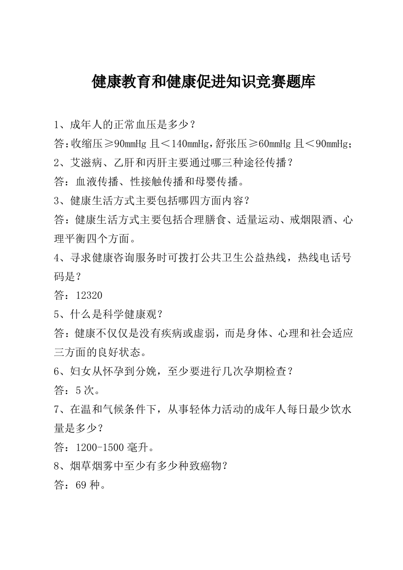 健康教育和健康促进知识竞赛题库