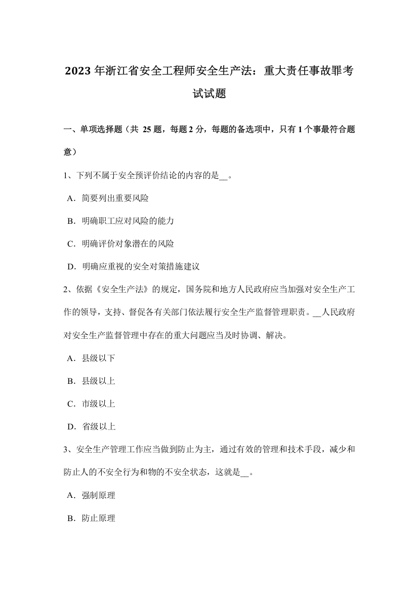 浙江省安全工程师安全生产法重大责任事故罪考试试题