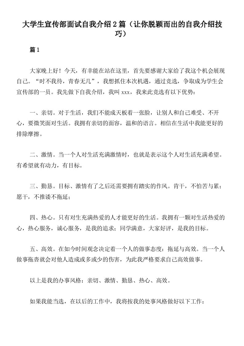 大学生宣传部面试自我介绍2篇（让你脱颖而出的自我介绍技巧）