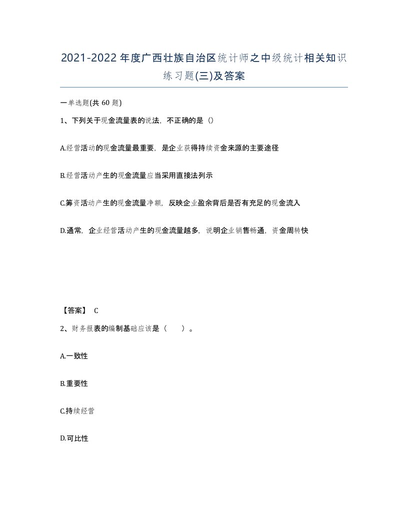 2021-2022年度广西壮族自治区统计师之中级统计相关知识练习题三及答案