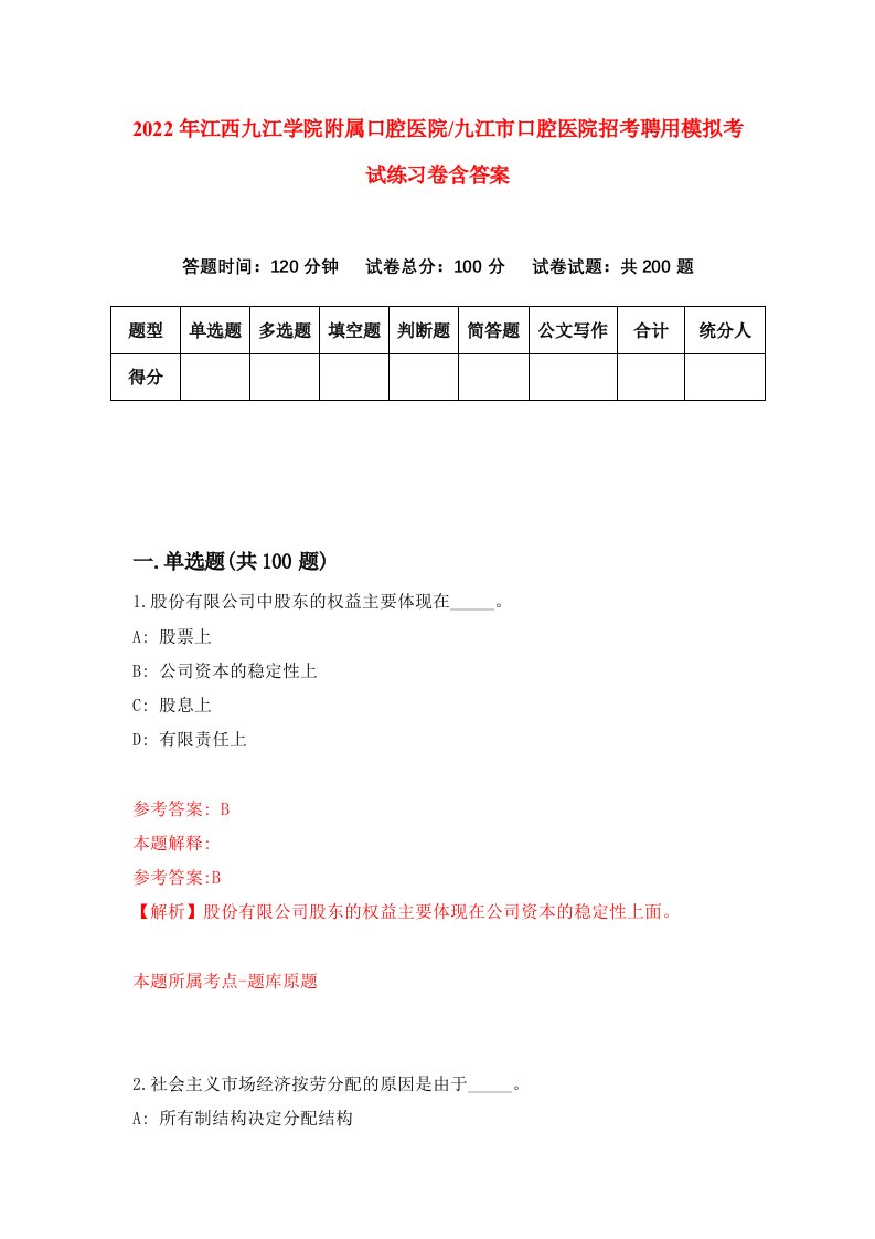 2022年江西九江学院附属口腔医院九江市口腔医院招考聘用模拟考试练习卷含答案5