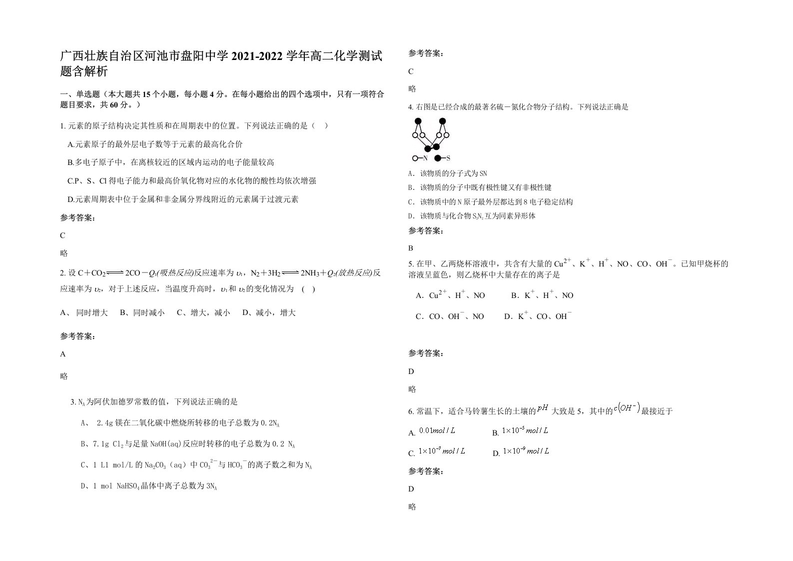 广西壮族自治区河池市盘阳中学2021-2022学年高二化学测试题含解析