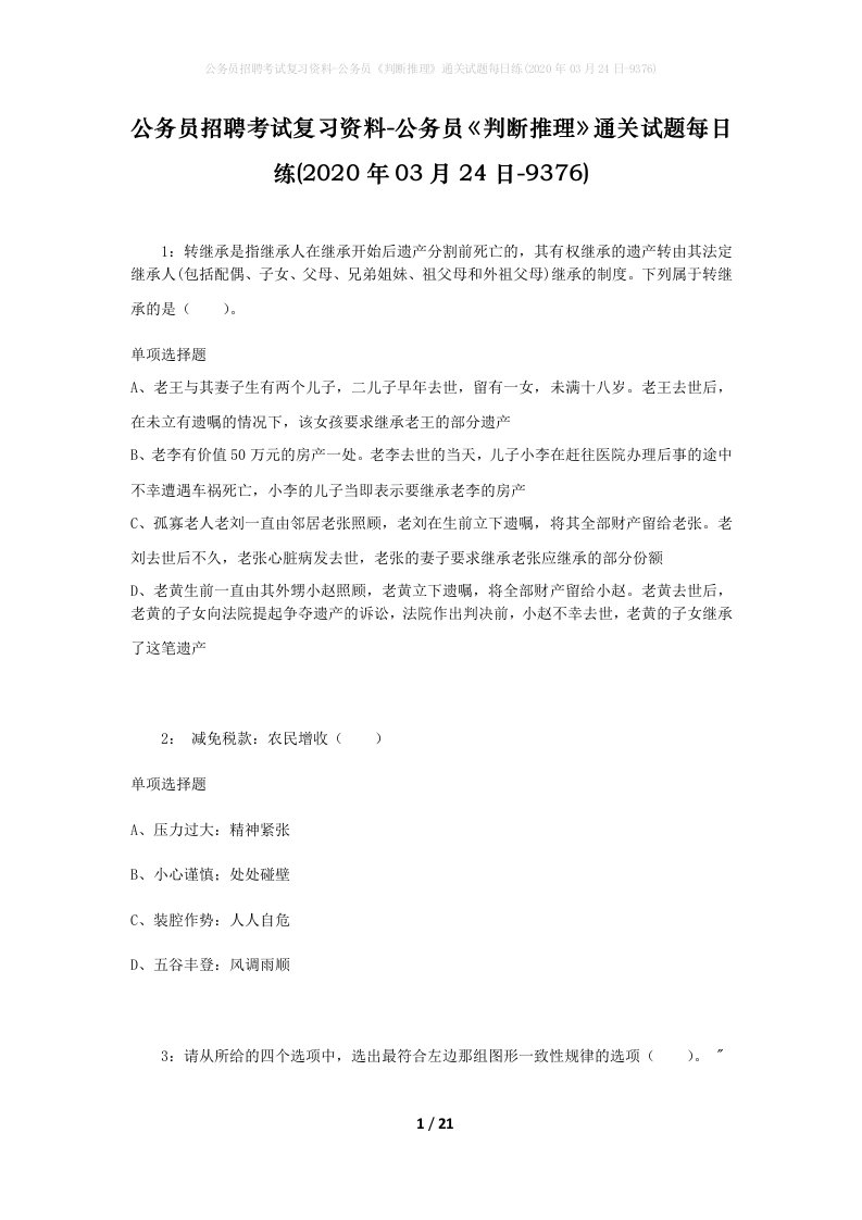 公务员招聘考试复习资料-公务员判断推理通关试题每日练2020年03月24日-9376