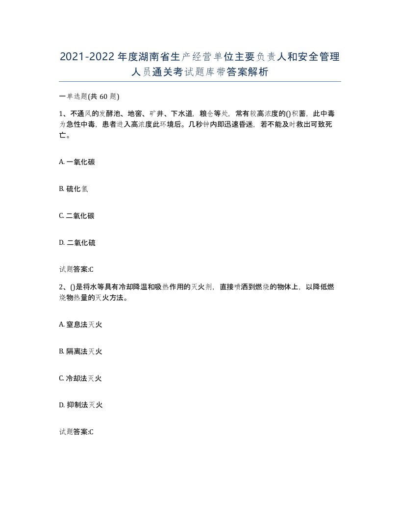 20212022年度湖南省生产经营单位主要负责人和安全管理人员通关考试题库带答案解析