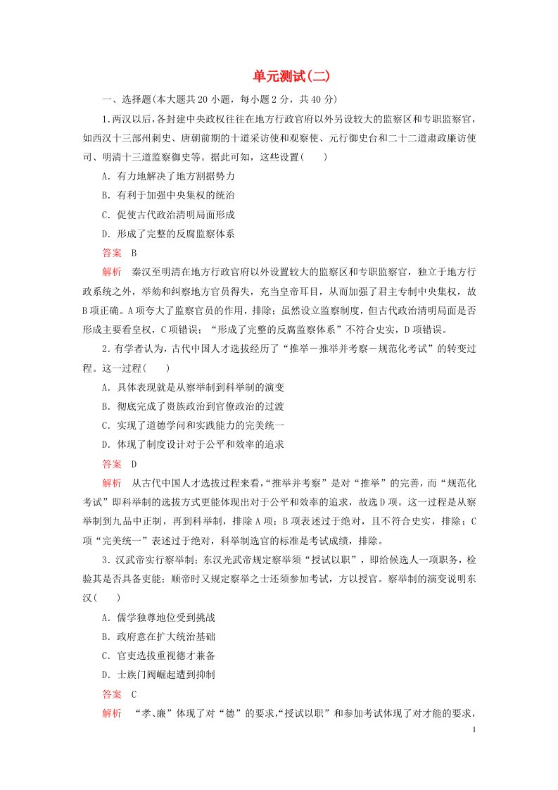 新教材高中历史第二单元官员的选拔与管理单元测试部编版选择性必修1