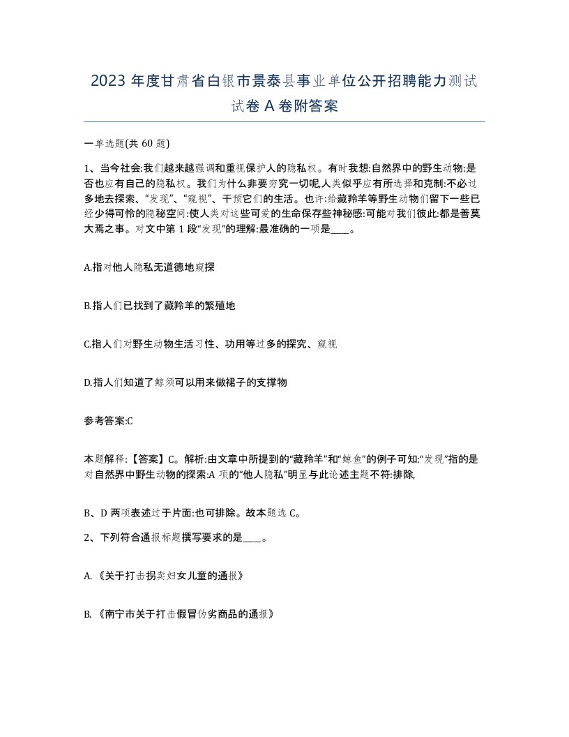 2023年度甘肃省白银市景泰县事业单位公开招聘能力测试试卷A卷附答案