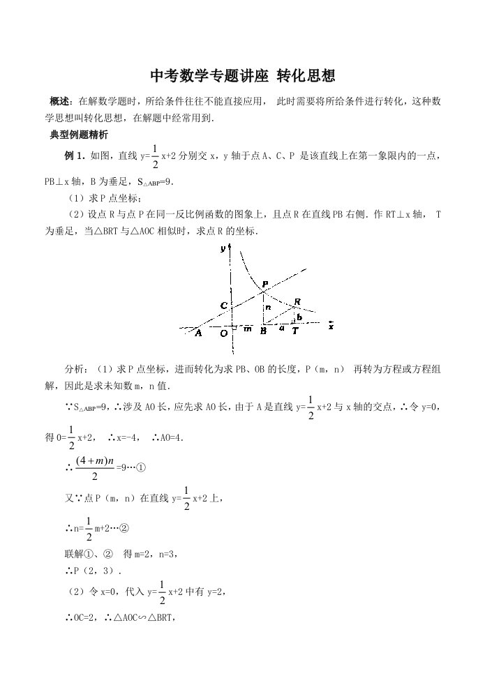 中考数学专题讲座转化思想