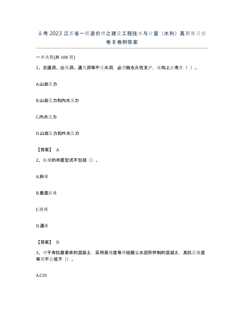 备考2023江苏省一级造价师之建设工程技术与计量水利真题练习试卷B卷附答案