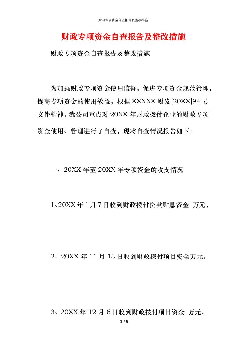 2021财政专项资金自查报告及整改措施