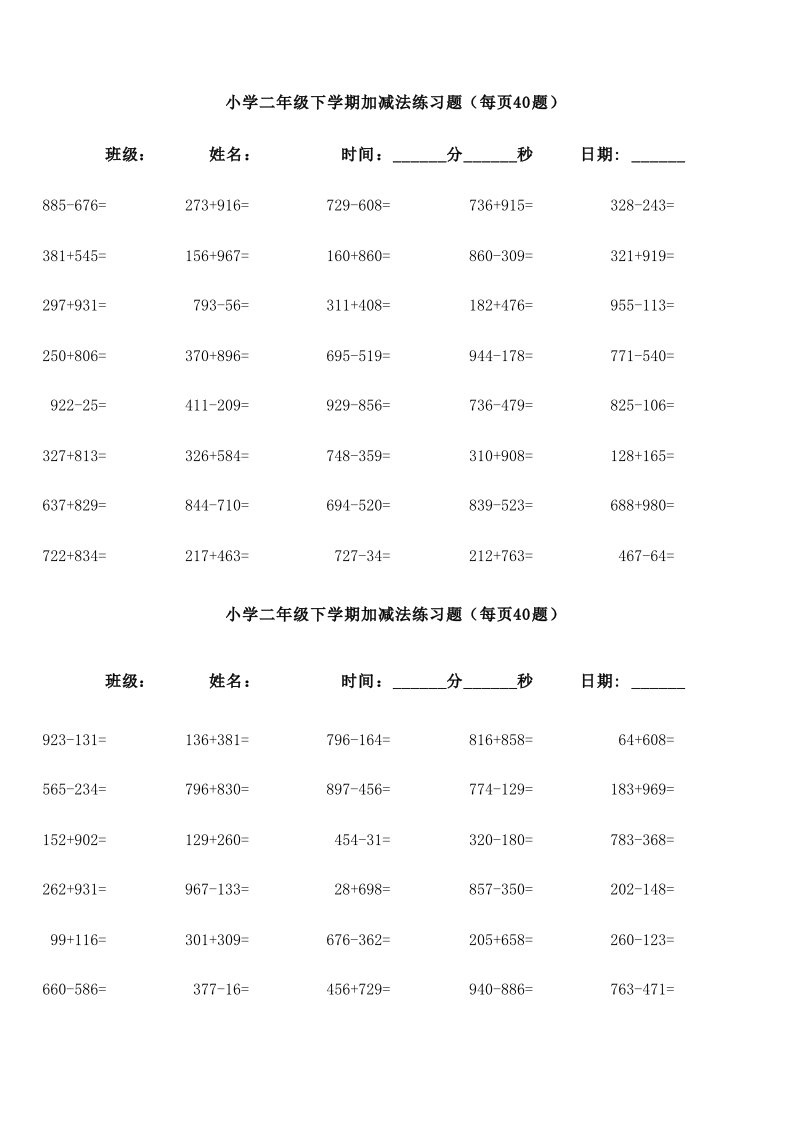 二年级下学期三位数加减法口算每页40题