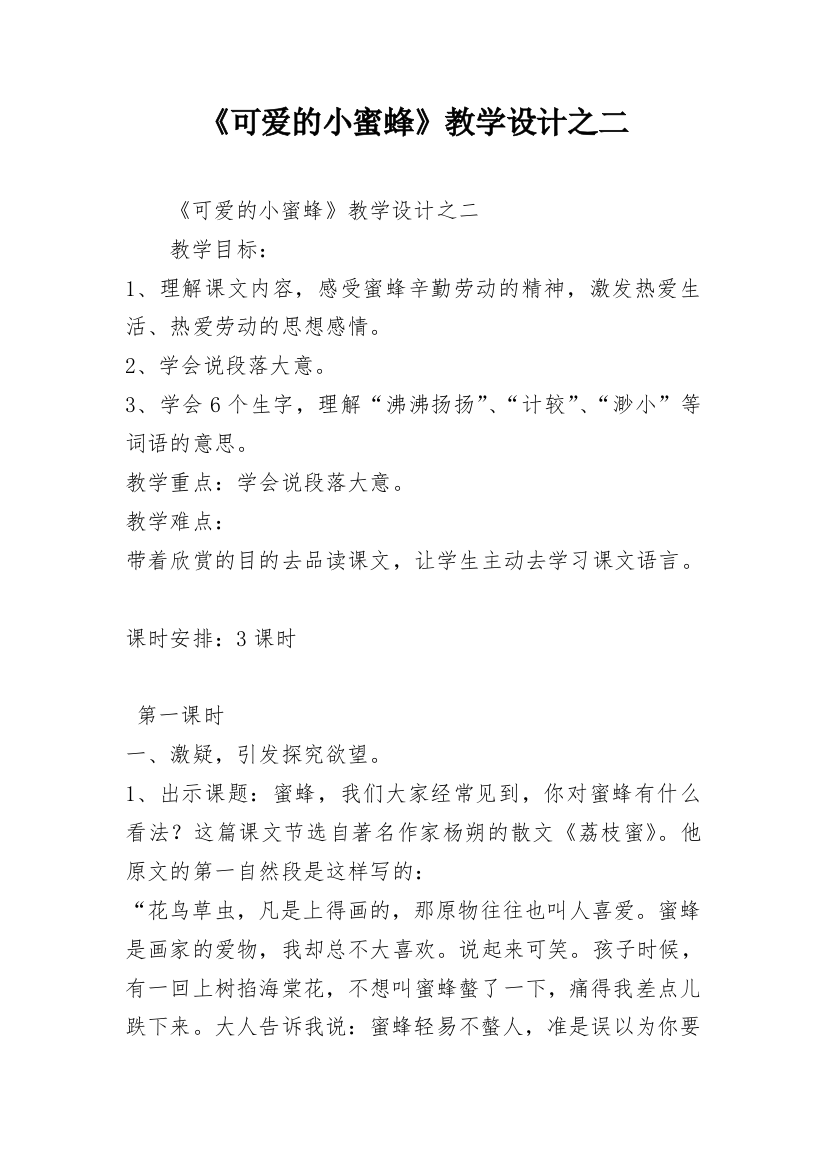 《可爱的小蜜蜂》教学设计之二