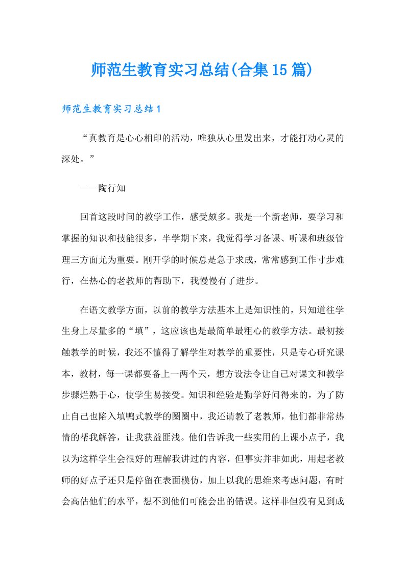 师范生教育实习总结(合集15篇)