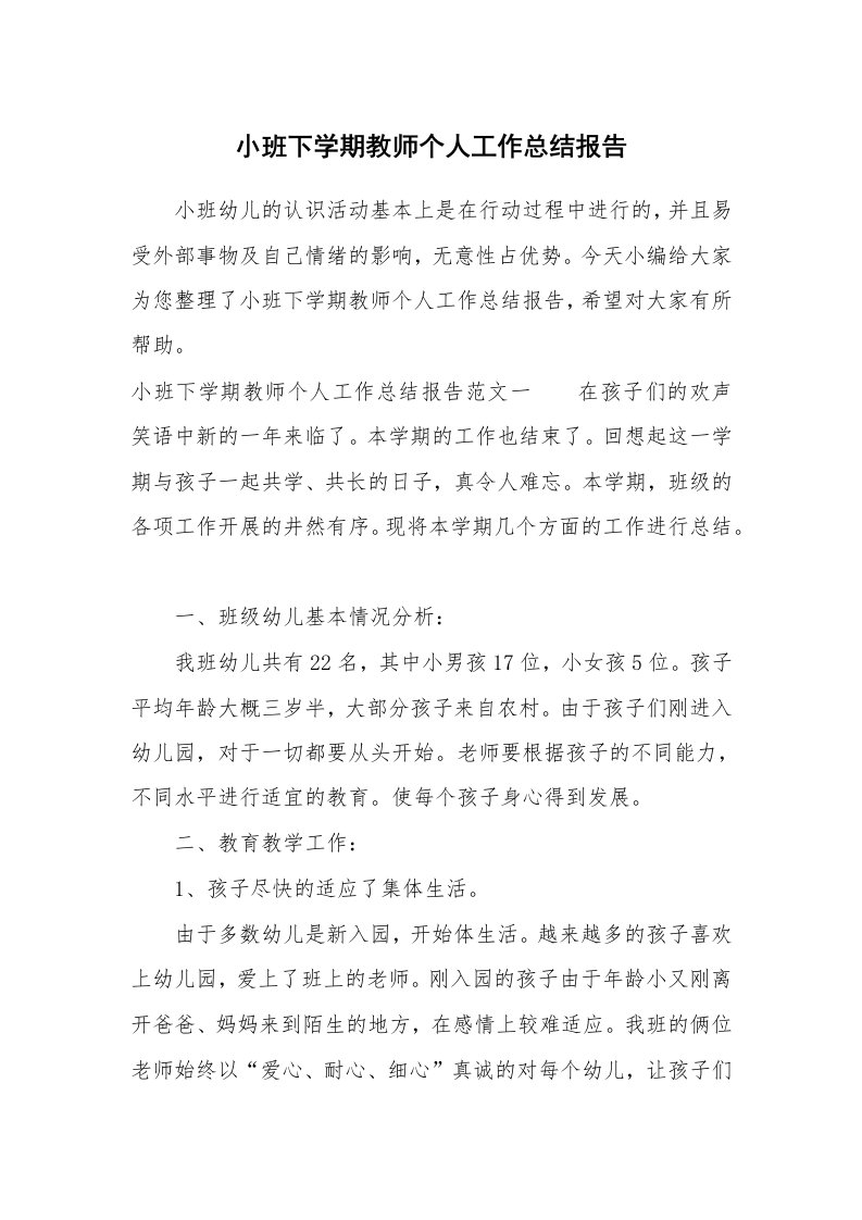 工作总结_747749_小班下学期教师个人工作总结报告