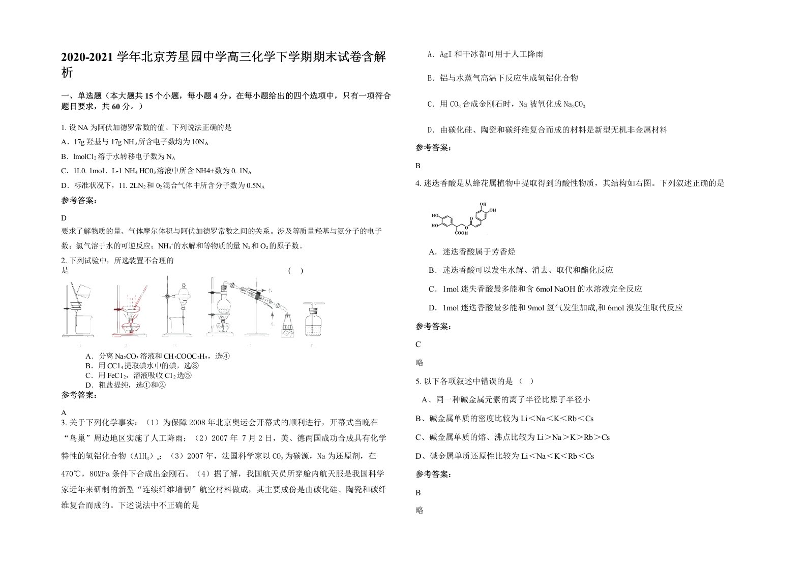 2020-2021学年北京芳星园中学高三化学下学期期末试卷含解析