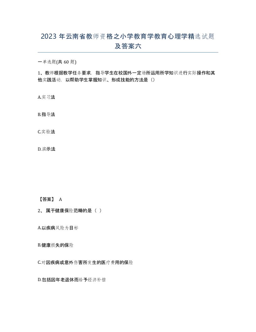 2023年云南省教师资格之小学教育学教育心理学试题及答案六