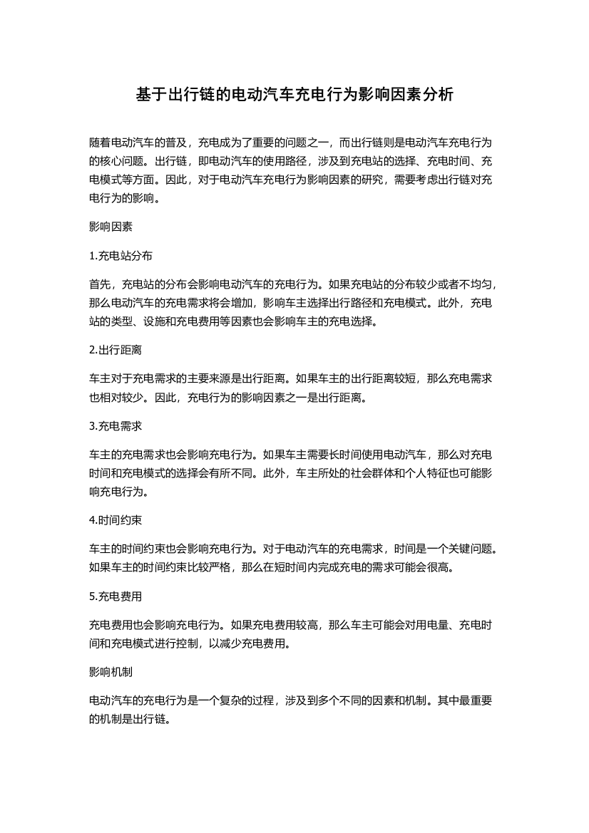 基于出行链的电动汽车充电行为影响因素分析