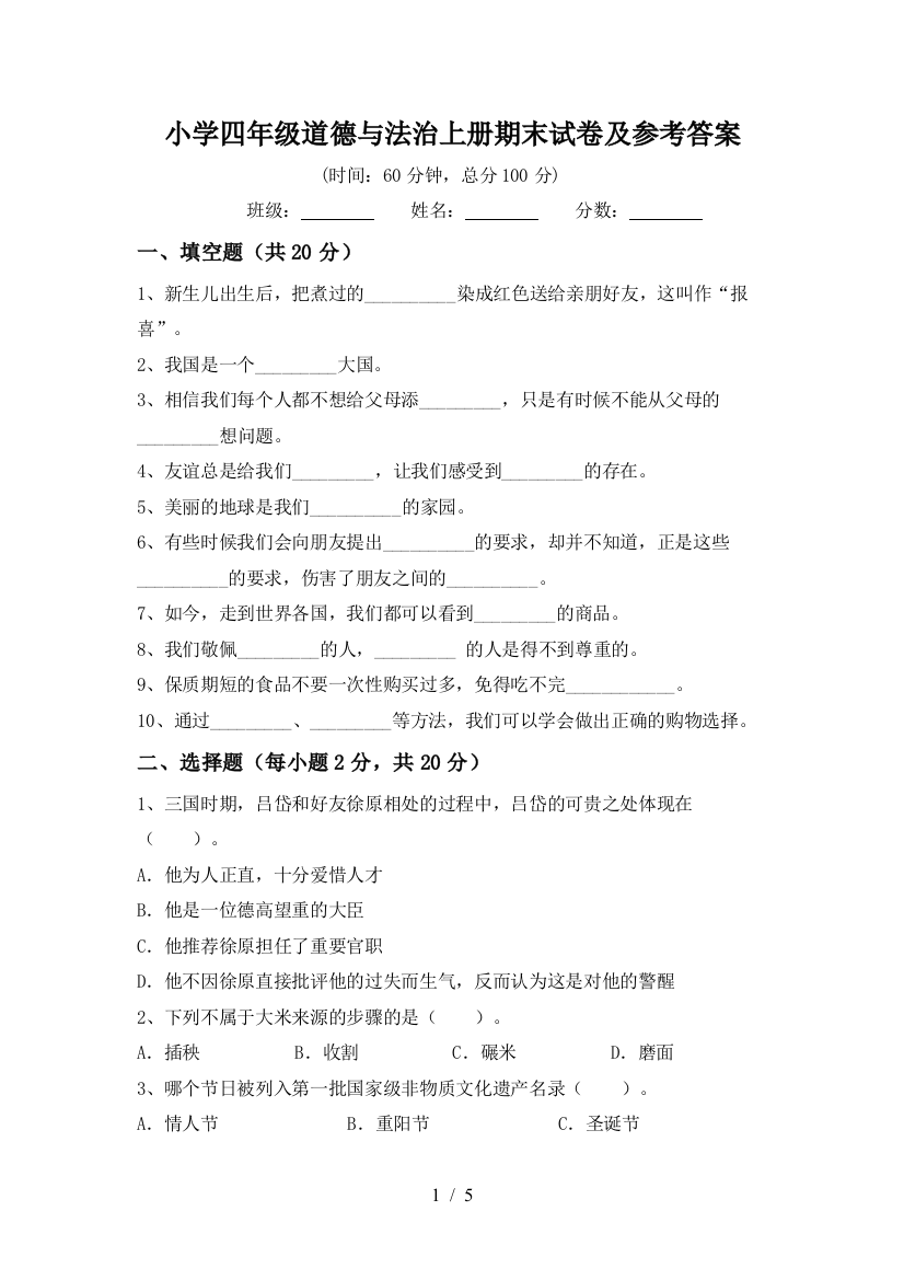 小学四年级道德与法治上册期末试卷及参考答案