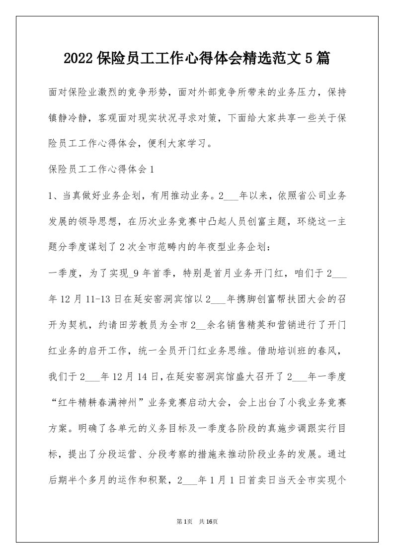 2022保险员工工作心得体会精选范文5篇