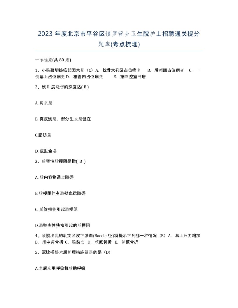 2023年度北京市平谷区镇罗营乡卫生院护士招聘通关提分题库考点梳理