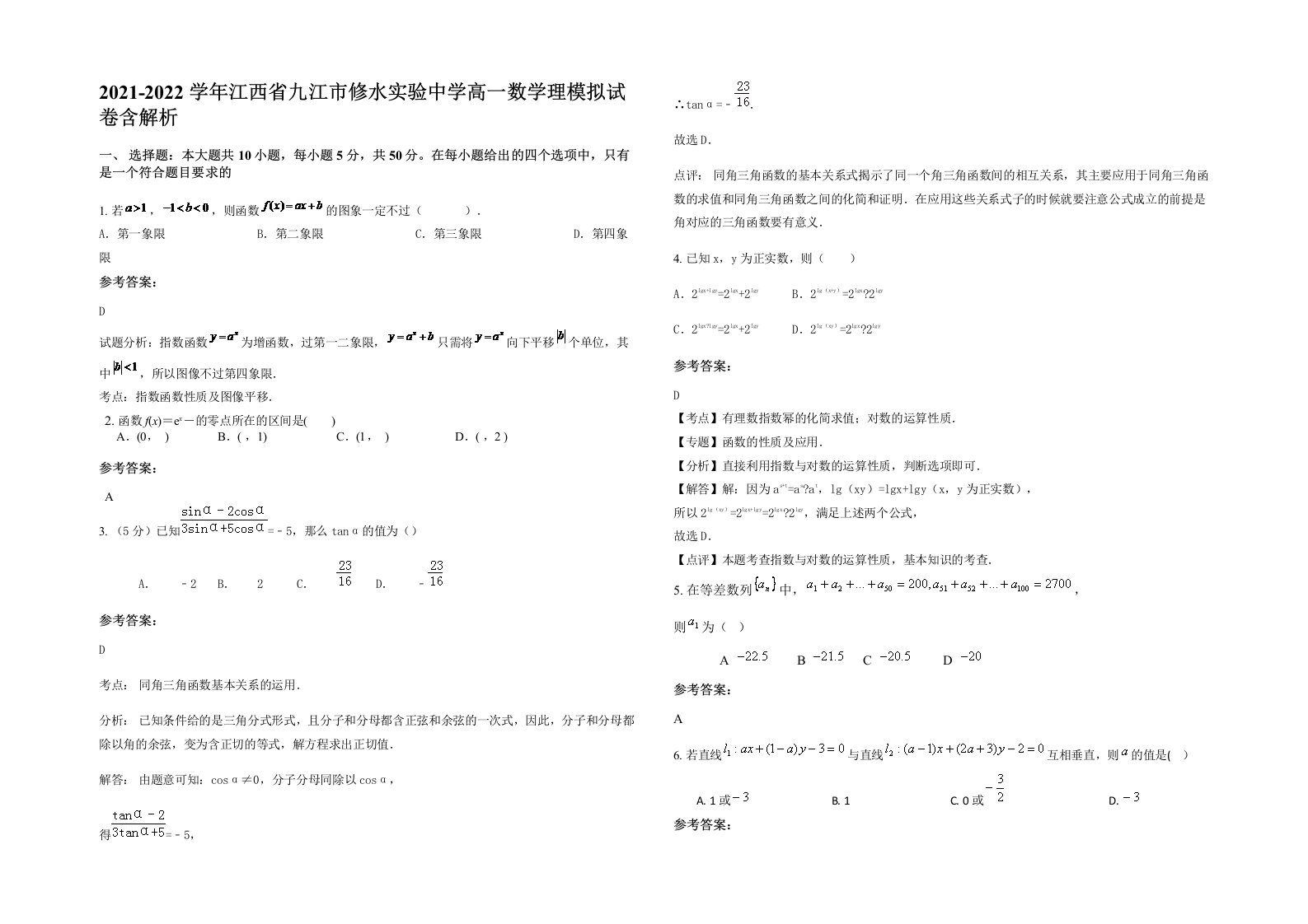 2021-2022学年江西省九江市修水实验中学高一数学理模拟试卷含解析