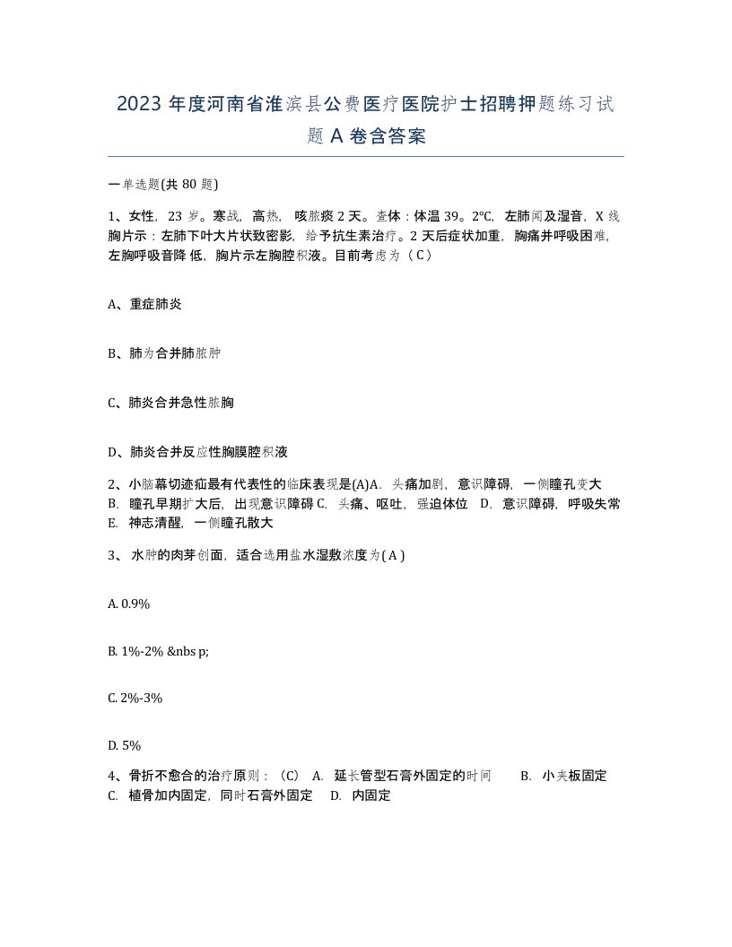 2023年度河南省淮滨县公费医疗医院护士招聘押题练习试题A卷含答案