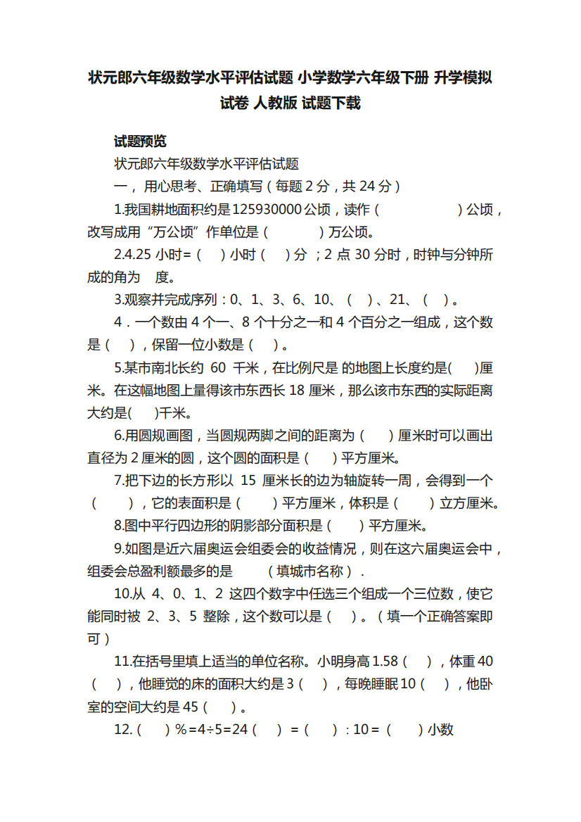 状元郎六年级数学水平评估试题小学数学六年级下册升学模拟试卷人教版精品