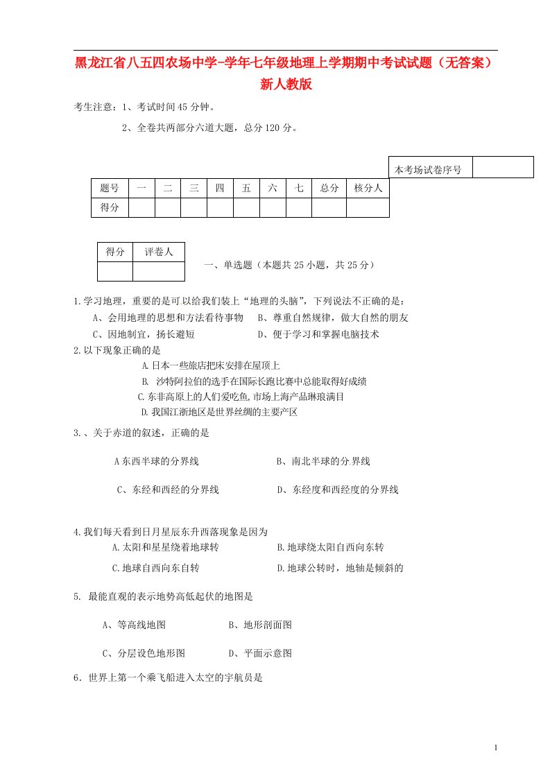 黑龙江省八五四农场中学七级地理上学期期中考试试题（无答案）