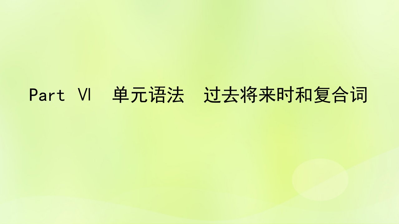 2022_2023学年新教材高中英语Unit4InformationTechnologyPartⅥ单元语法过去将来时和复合词课件北师大版必修第二册