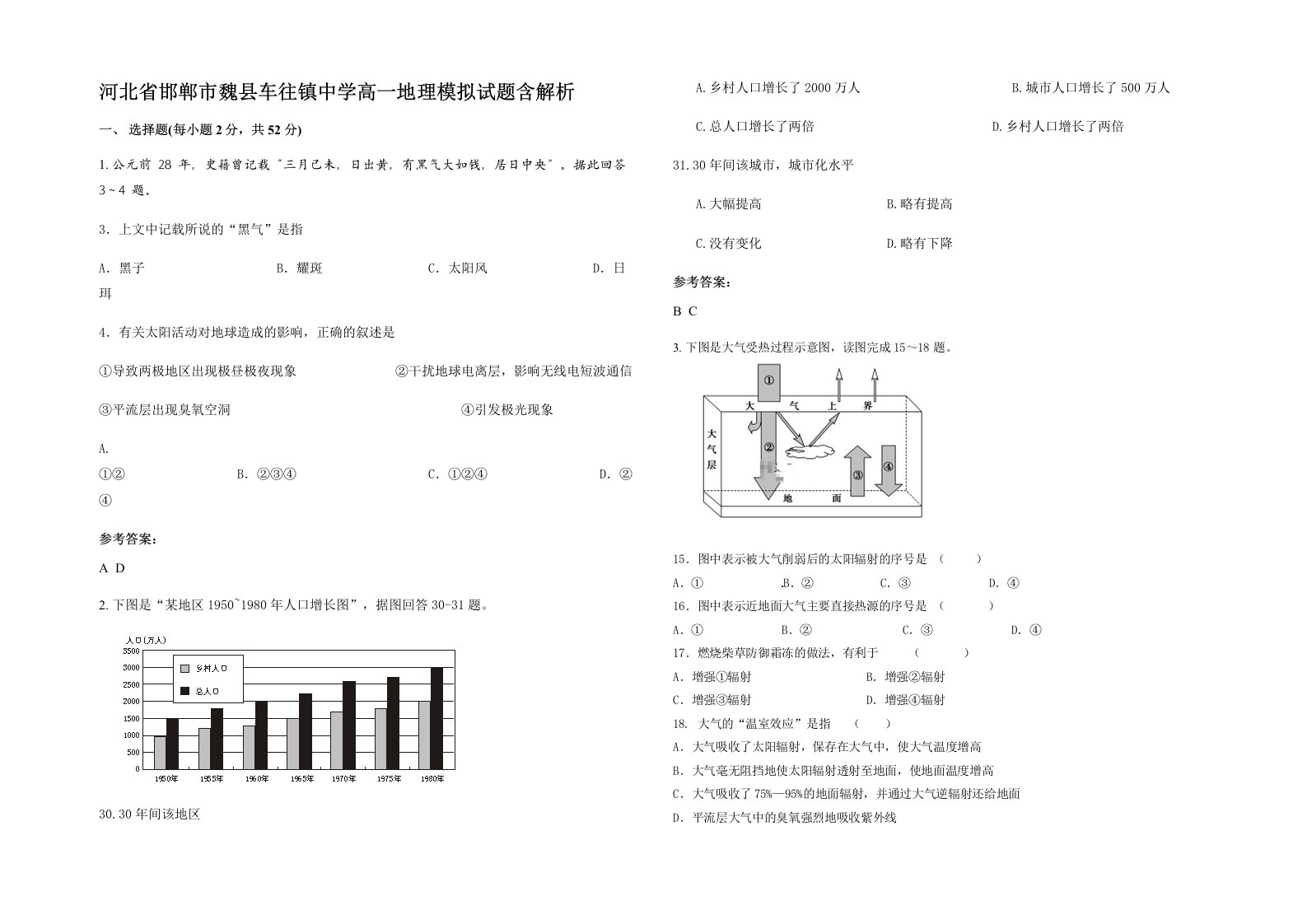 河北省邯郸市魏县车往镇中学高一地理模拟试题含解析