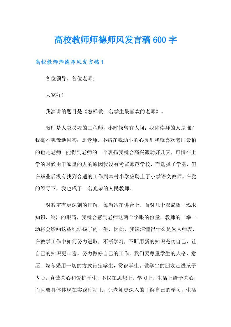 高校教师师德师风发言稿600字