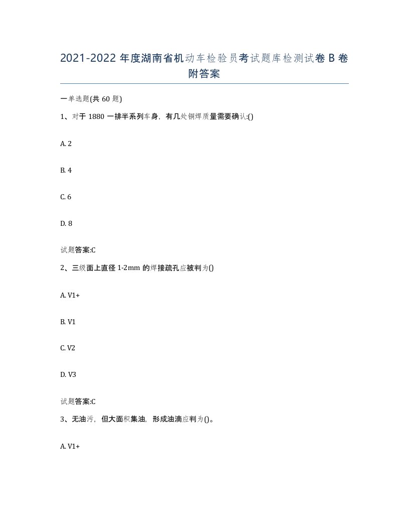 20212022年度湖南省机动车检验员考试题库检测试卷B卷附答案