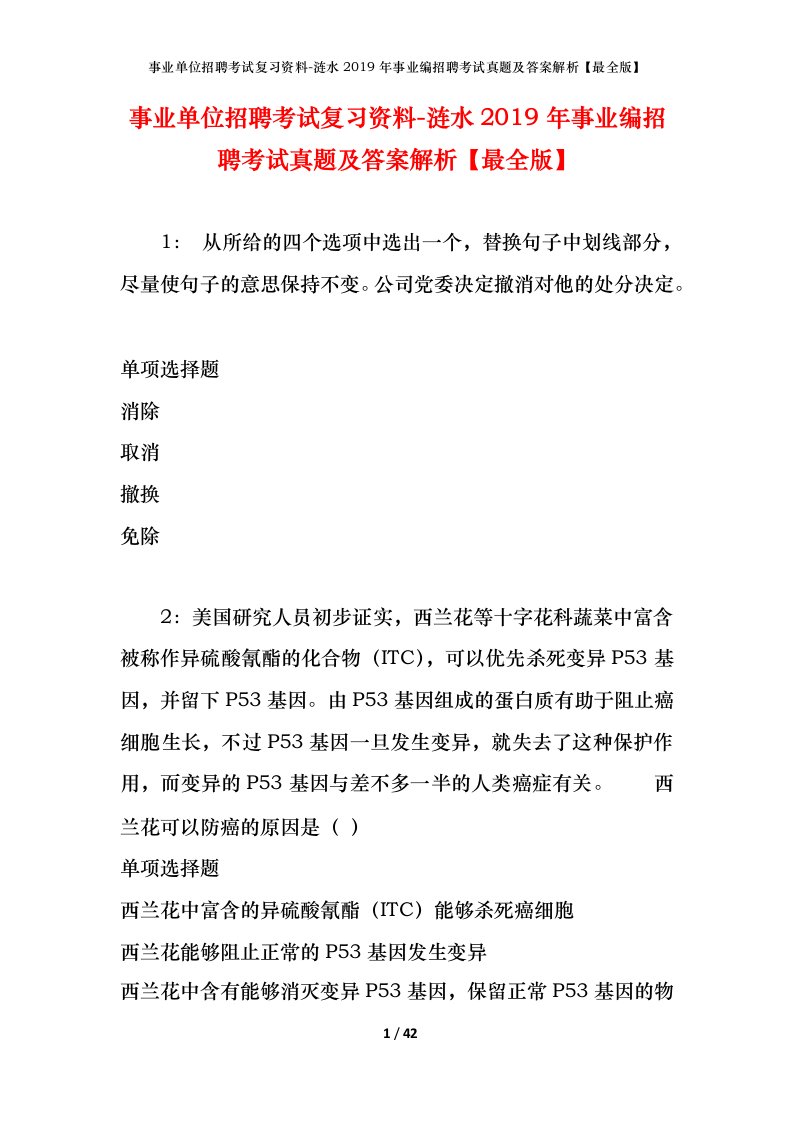 事业单位招聘考试复习资料-涟水2019年事业编招聘考试真题及答案解析最全版