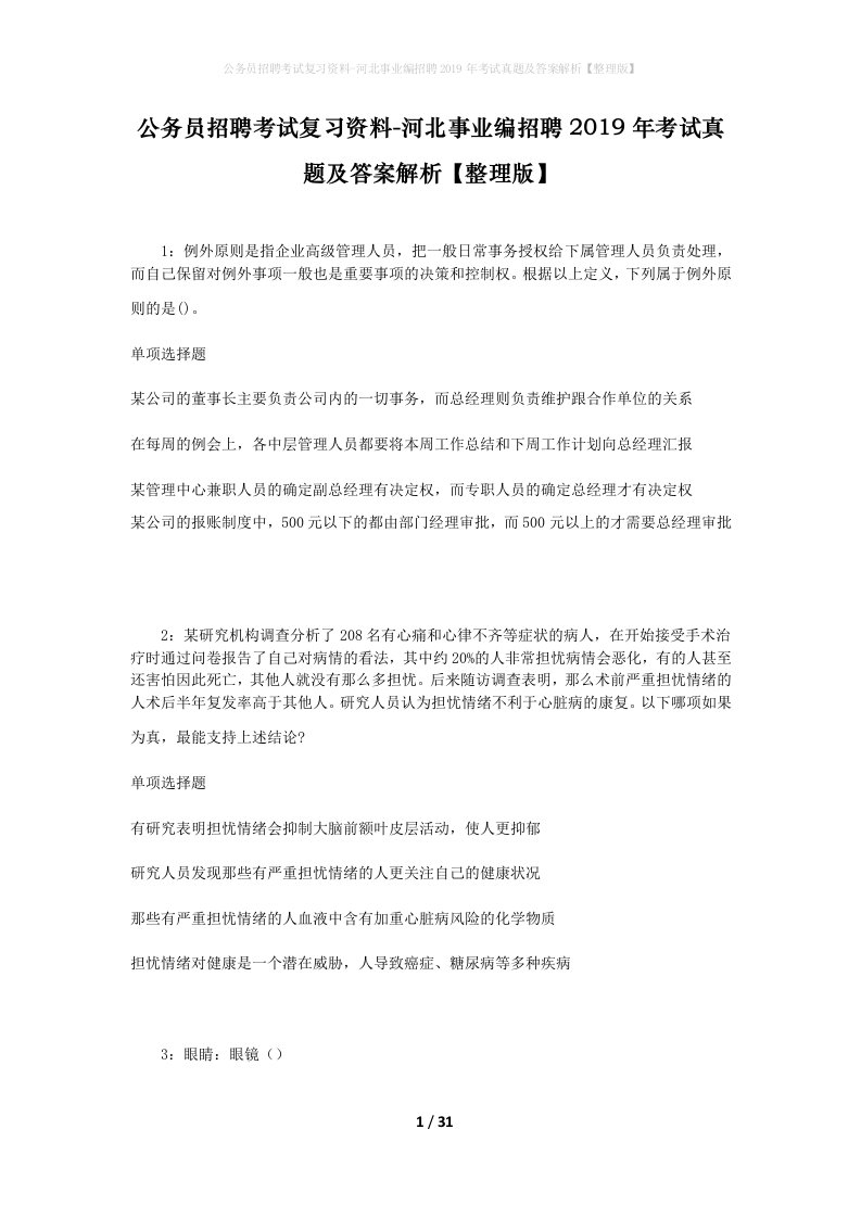 公务员招聘考试复习资料-河北事业编招聘2019年考试真题及答案解析整理版