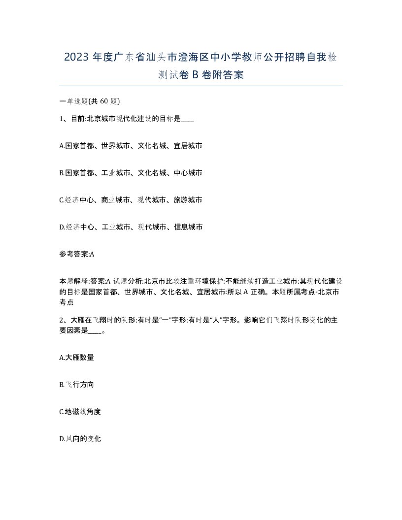 2023年度广东省汕头市澄海区中小学教师公开招聘自我检测试卷B卷附答案