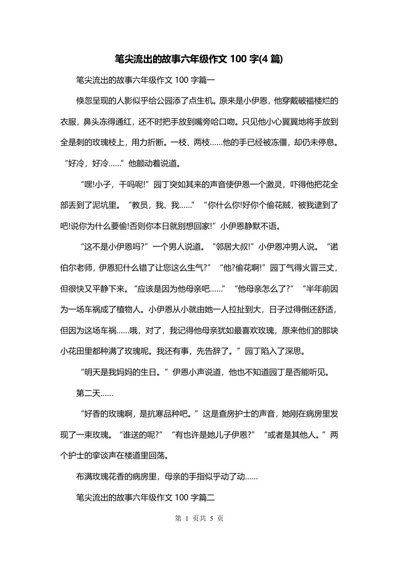 笔尖流出的故事六年级作文100字4篇