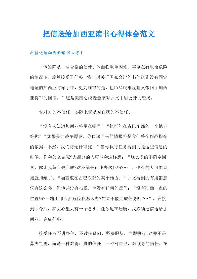 把信送给加西亚读书心得体会范文