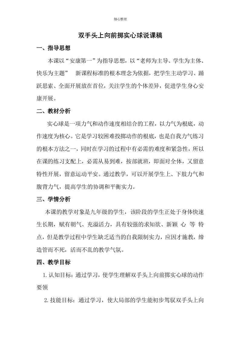 双手头上向前掷实心球说课稿