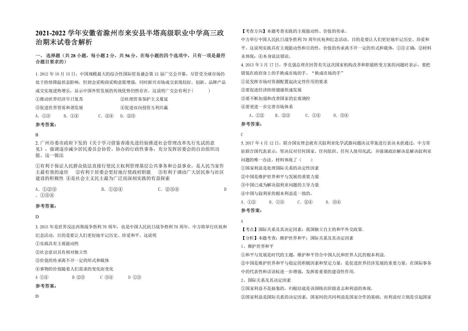 2021-2022学年安徽省滁州市来安县半塔高级职业中学高三政治期末试卷含解析