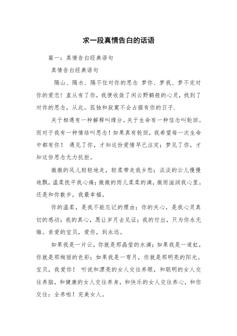 求一段真情告白的话语