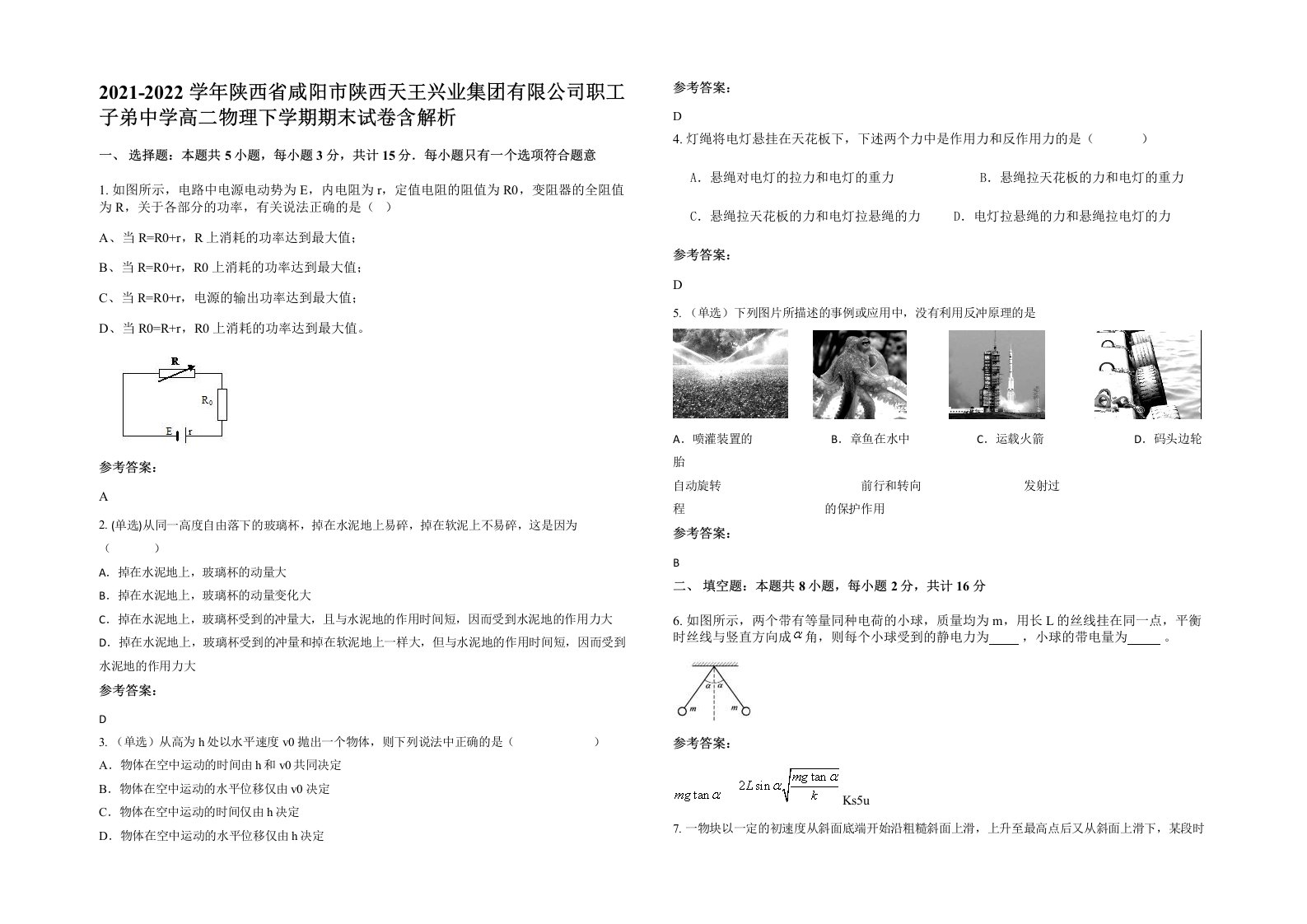 2021-2022学年陕西省咸阳市陕西天王兴业集团有限公司职工子弟中学高二物理下学期期末试卷含解析