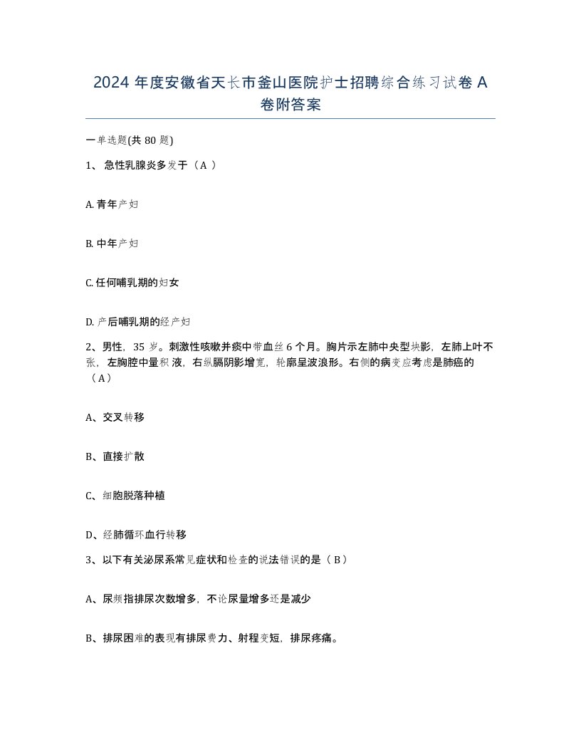 2024年度安徽省天长市釜山医院护士招聘综合练习试卷A卷附答案