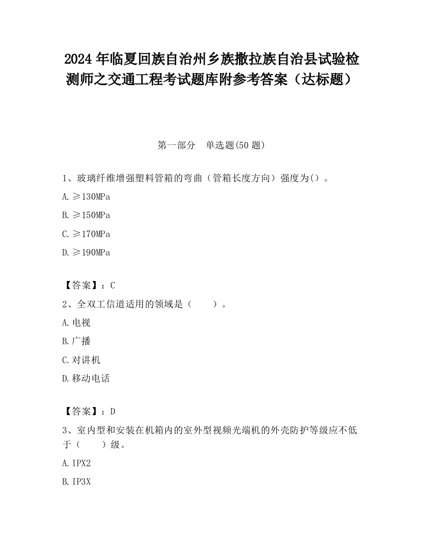 2024年临夏回族自治州乡族撒拉族自治县试验检测师之交通工程考试题库附参考答案（达标题）