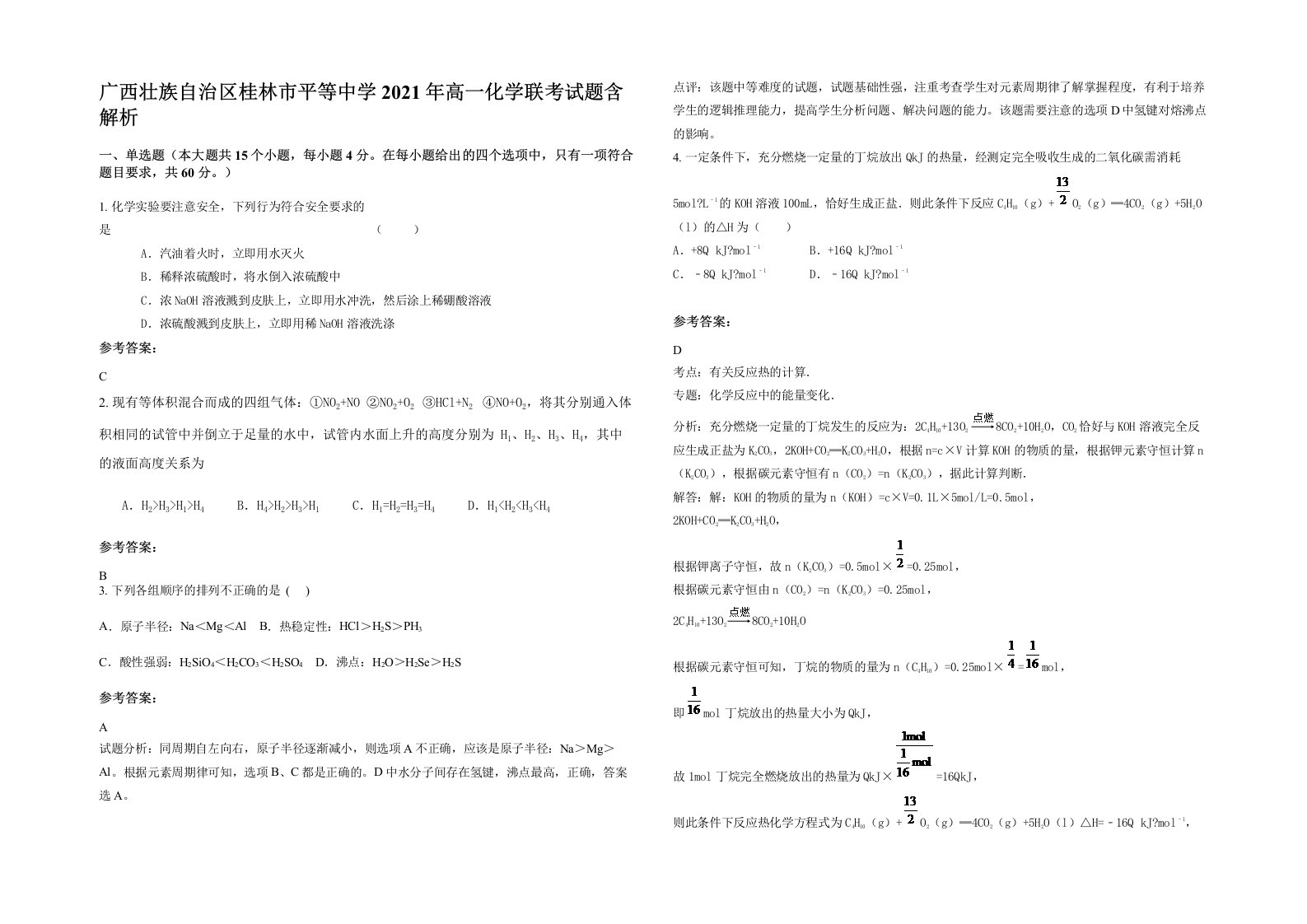 广西壮族自治区桂林市平等中学2021年高一化学联考试题含解析