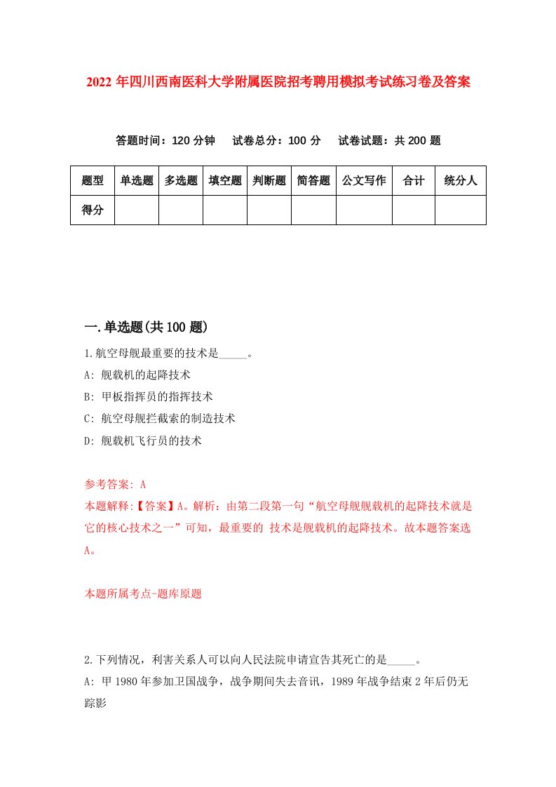 2022年四川西南医科大学附属医院招考聘用模拟考试练习卷及答案第6卷