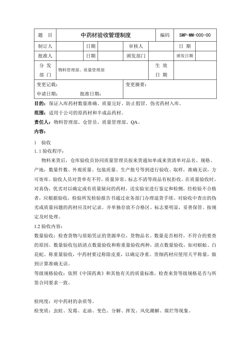 中药材验收管理制度